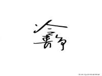 上海伊非网络工作室